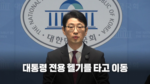 "황제골프 후 헬기" vs "대통령 부부가 택시타나" [앵커리포트]