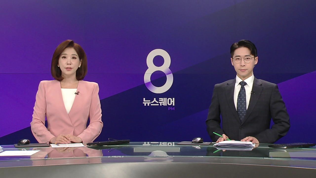 뉴스퀘어 8PM