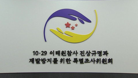 반환점 돈 이태원특조위…'유족 의구심' 불식할까