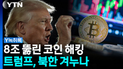 8조 해킹에 북한 지목...트럼프, 칼 빼드나? [Y녹취록]