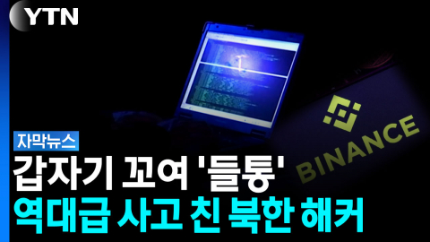  '트레이더트레이터' 흔적 남았다...20분 만에 8.4조 탈탈 [자막뉴스]