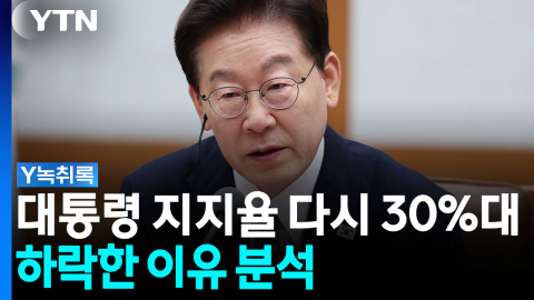 대통령 지지율 다시 30%대...하락한 이유는?[Y녹취록]