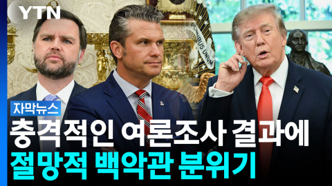 충격적인 중간선거 여론조사 결과에...침울한 백악관 분위기 [자막뉴스]