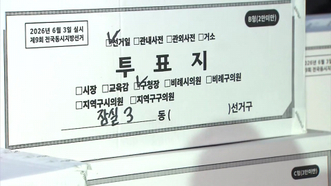 \'올림픽공원 투표지\' 정밀 분석…노태악 소환 언제쯤?