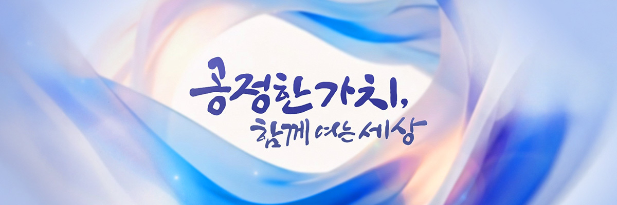 공정한 가치, 함께 여는 세상