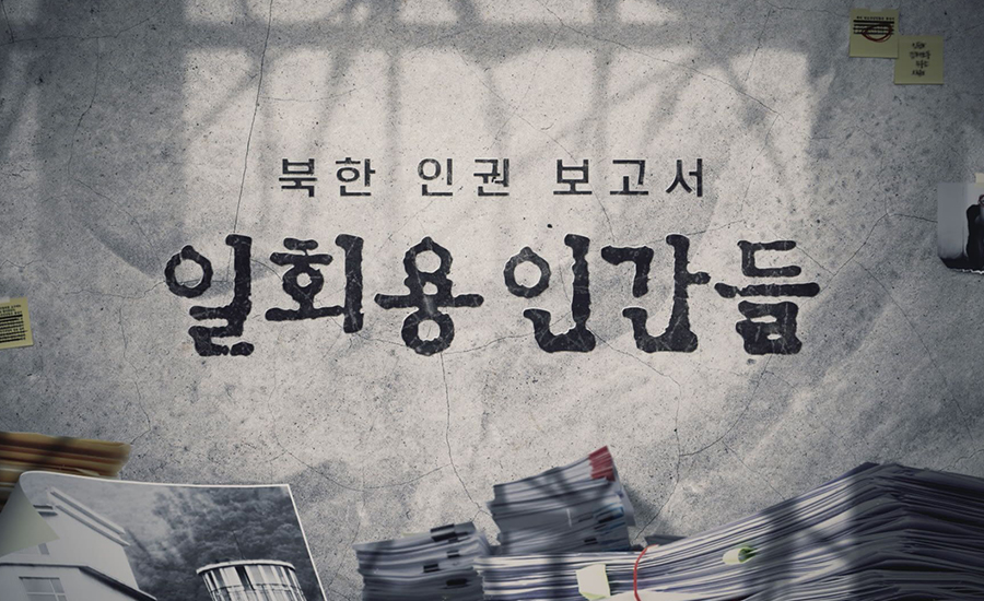 북한인권보고서 - 일회용 인간들