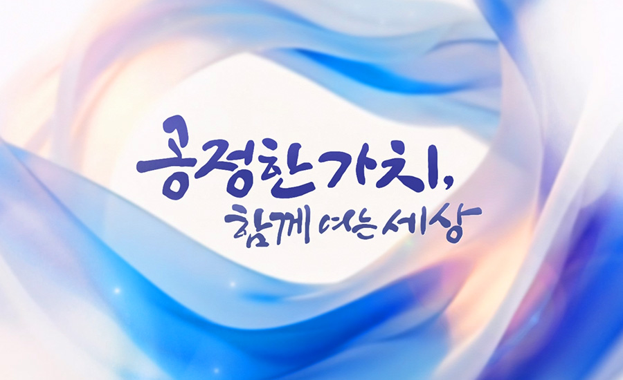 공정한 가치, 함께 여는 세상