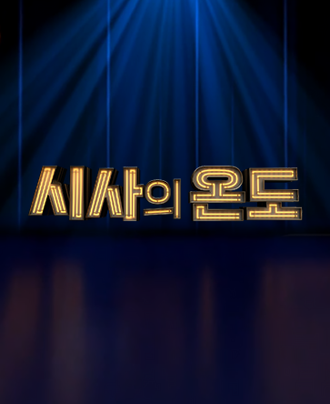 시사의 온도