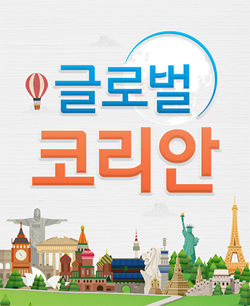 글로벌 코리안