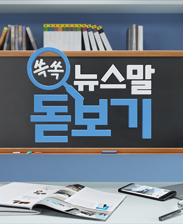 쏙쏙 뉴스말 돋보기