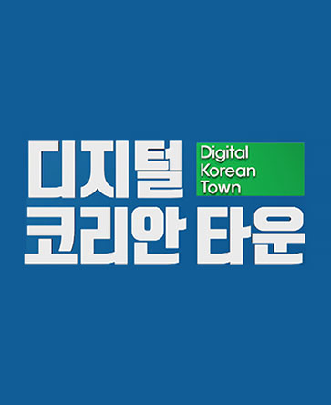 디지털 코리안 타운