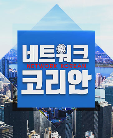 네트워크 코리안