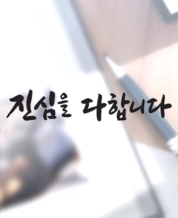 YTN 캠페인, 진심을 다합니다