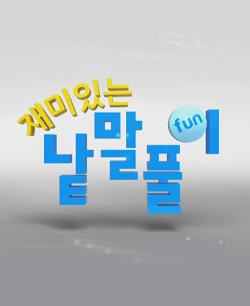 재미있는 낱말풀이 시즌1