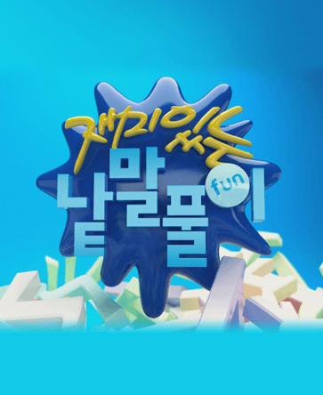 재미있는 낱말풀이 시즌2