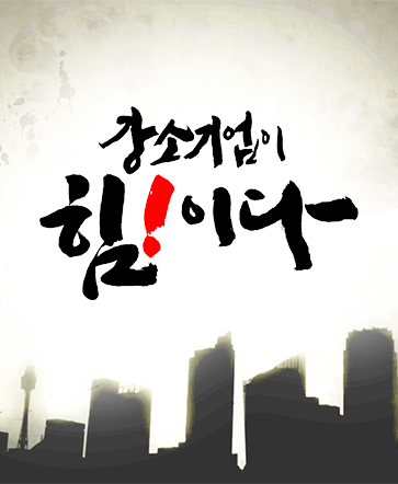 강소기업이 힘!이다