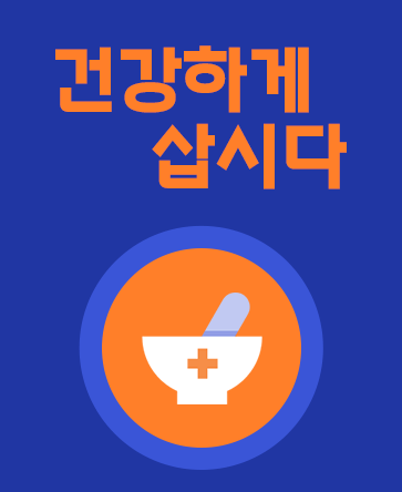 건강하게 삽시다