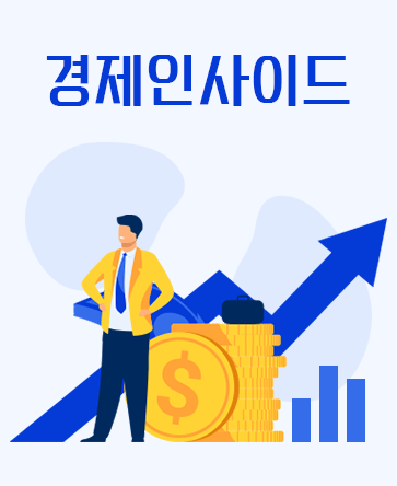 경제 인사이드