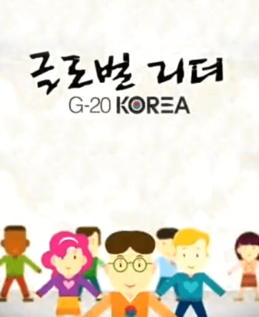 글로벌 리더 - G20 Korea