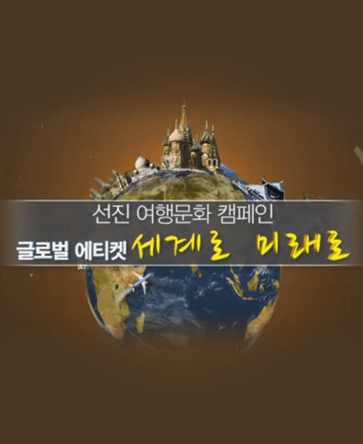 글로벌 에티켓 세계로 미래로