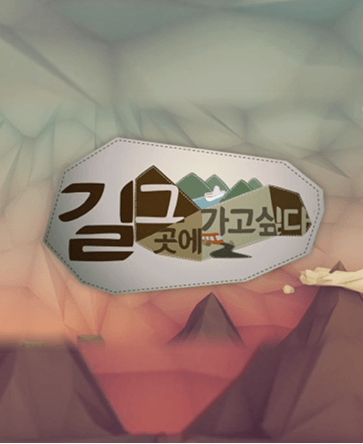 길, 그곳에 가고싶다