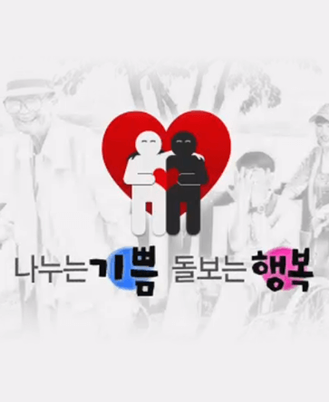 나누는 기쁨 돌보는 행복