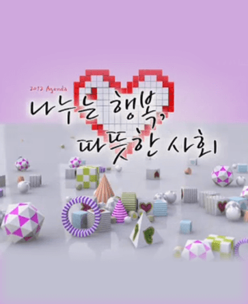 나누는 기쁨 따뜻한 사회