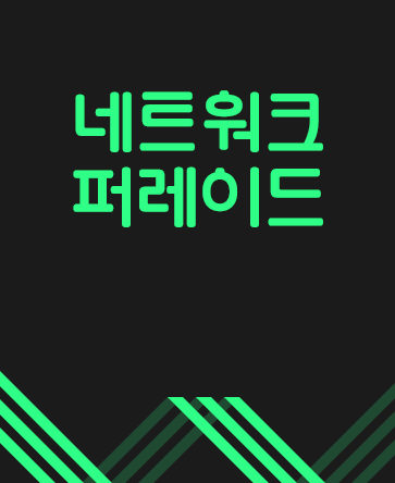 네트워크 퍼레이드
