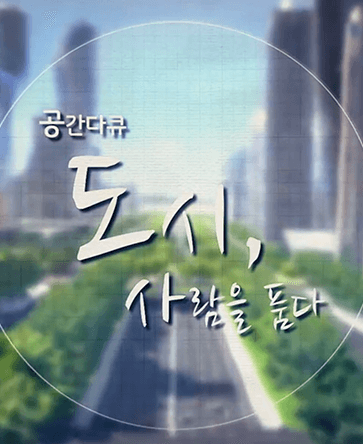 도시, 사람을 품다