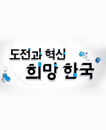 도전과 혁신, 희망한국