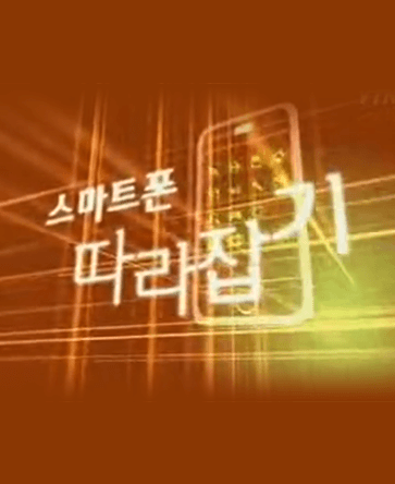 스마트폰 따라잡기