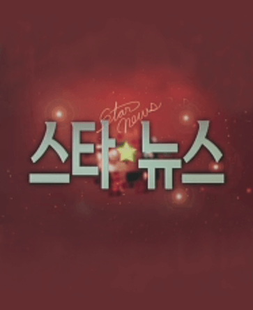 스타뉴스