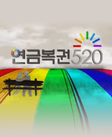 연금복권 520