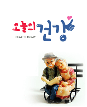 오늘의 건강
