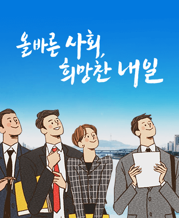 올바른 사회, 희망찬 내일
