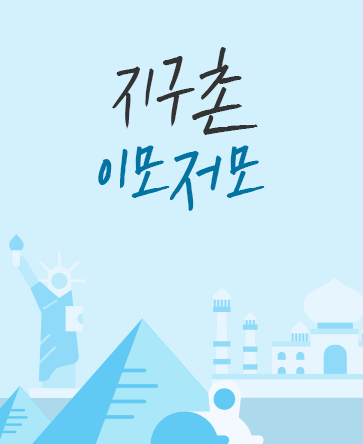 지구촌 동포사회