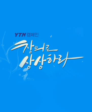 창의로 상상하라