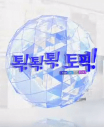 톡!톡!톡! 토픽!