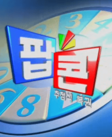 팝콘복권 추첨방송