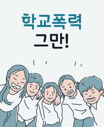 학교폭력 그만!