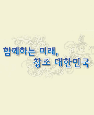 함께하는 미래, 창조 대한민국