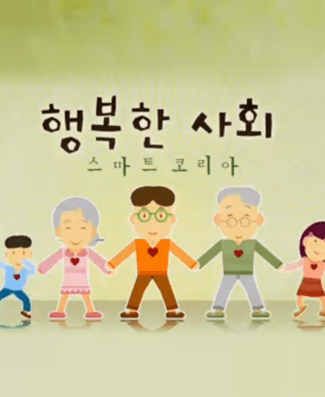 행복한 사회 스마트 코리아