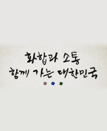 화합과 소통, 함께 가는 대한민국