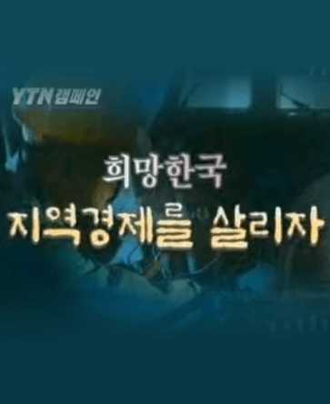 희망한국 지역경제를 살리자