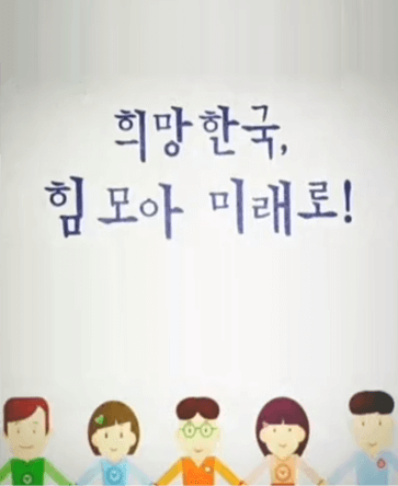 희망한국, 힘모아 미래로!