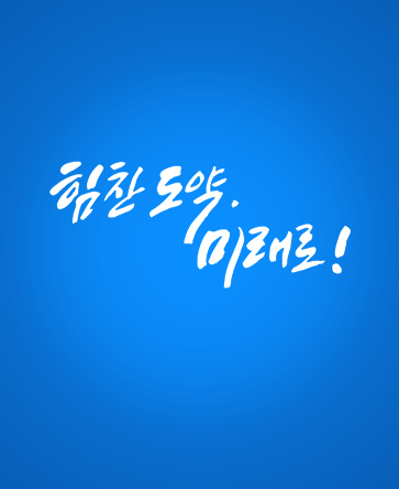 힘찬 도약, 미래로!