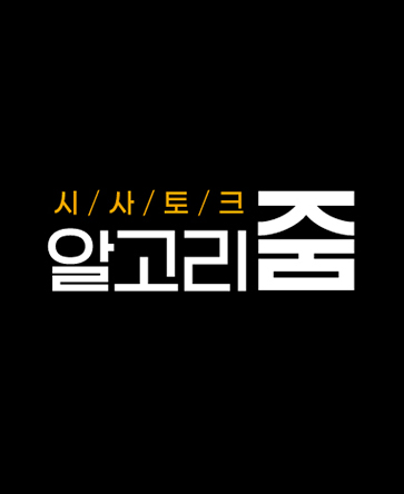 시사토크 알고리줌
