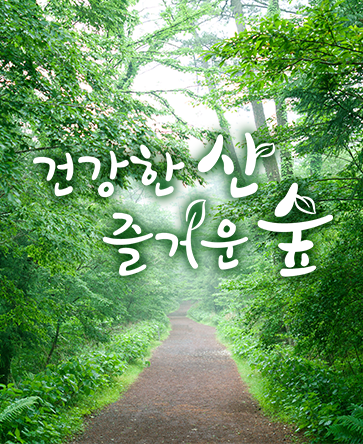 건강한 산 즐거운 숲