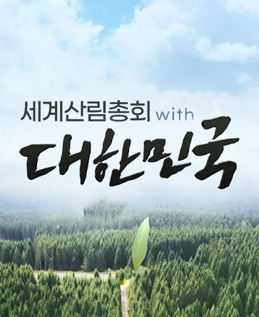 세계산림총회 with 대한민국