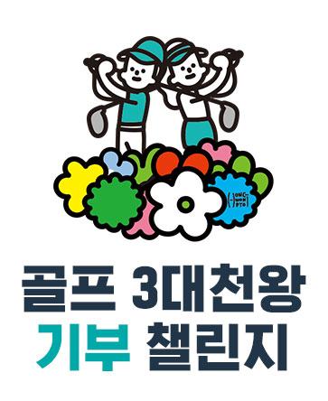 골프 3대 천왕 기부 챌린지